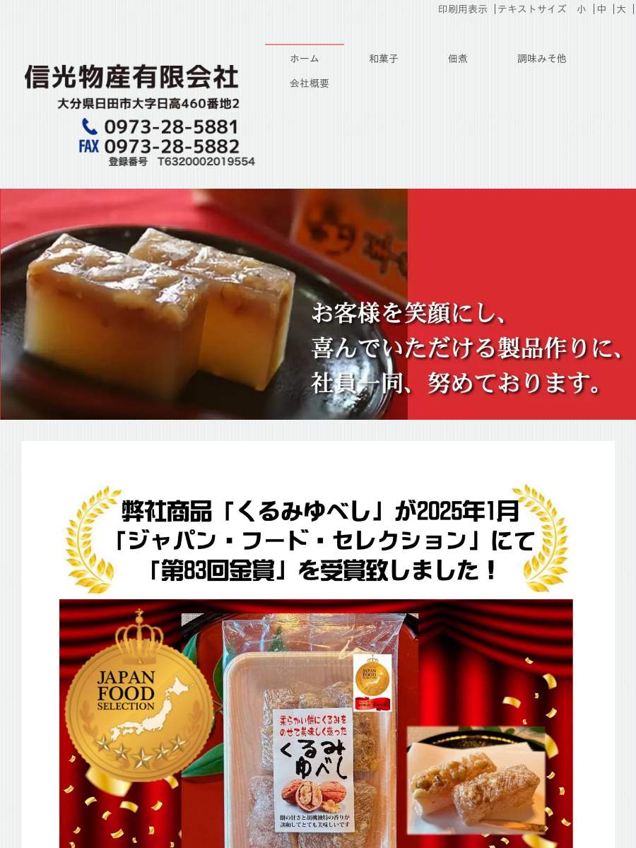 信光物産有限会社